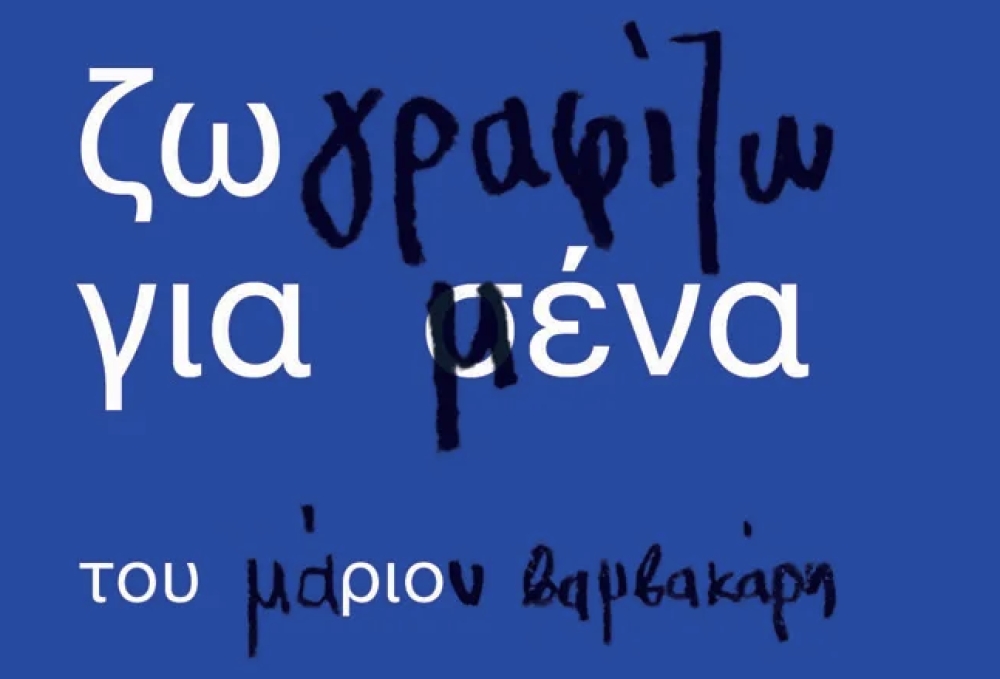 zografizo-gia-mena-o-marios-1