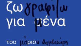 zografizo-gia-mena-o-marios