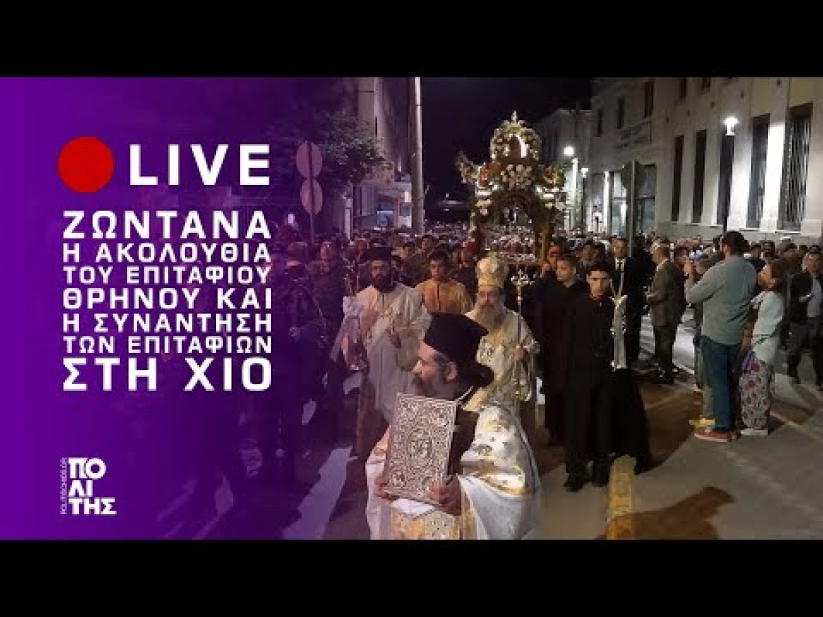 Ζωντανά – Η ακολουθία του Επιταφίου Θρήνου