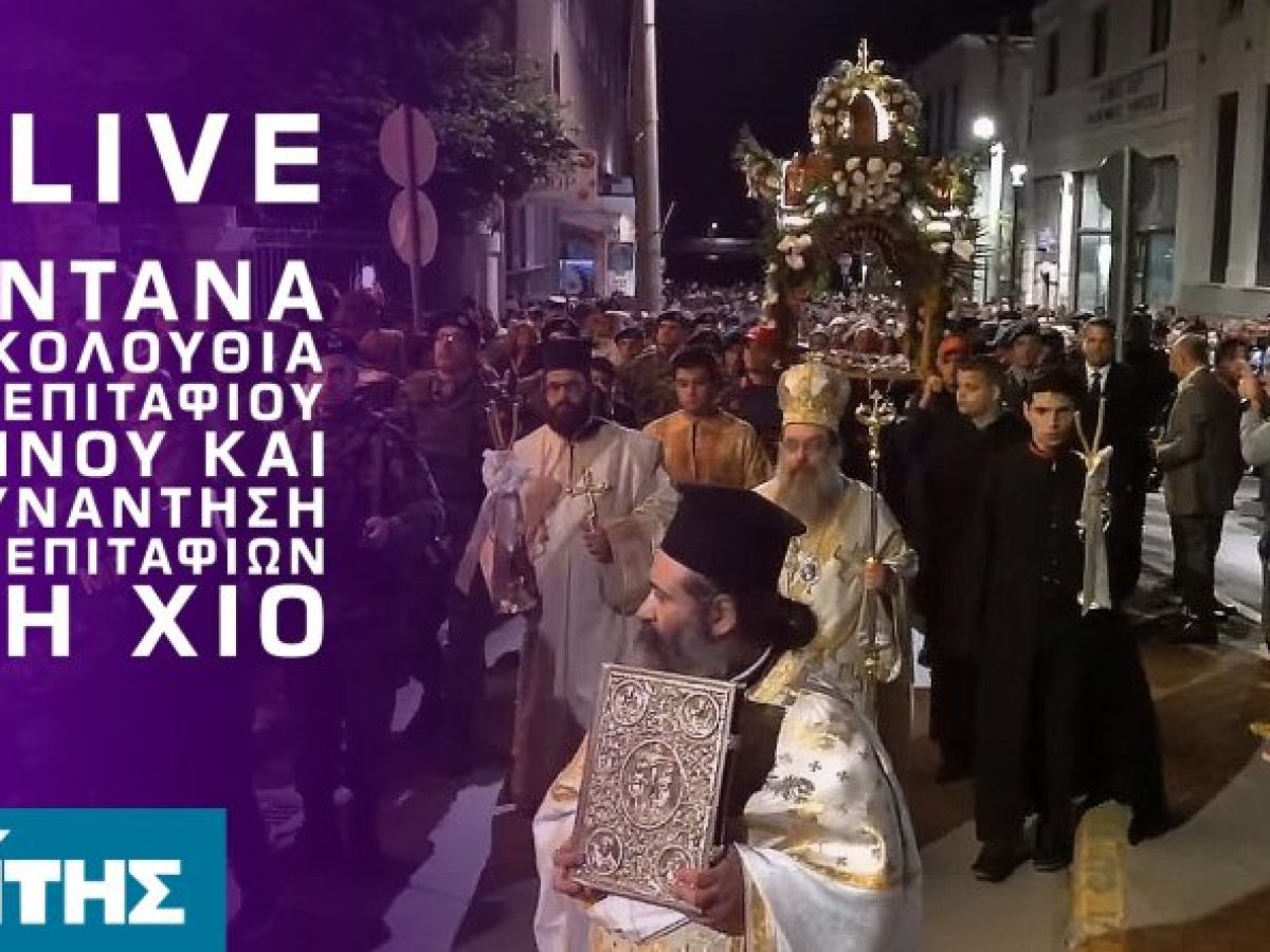 Ζωντανά η Ακολουθία του Επιταφίου Θρήνου από τον Ιερό Μητροπολιτικό Ναό Αγίων Βικτώρων Χίου