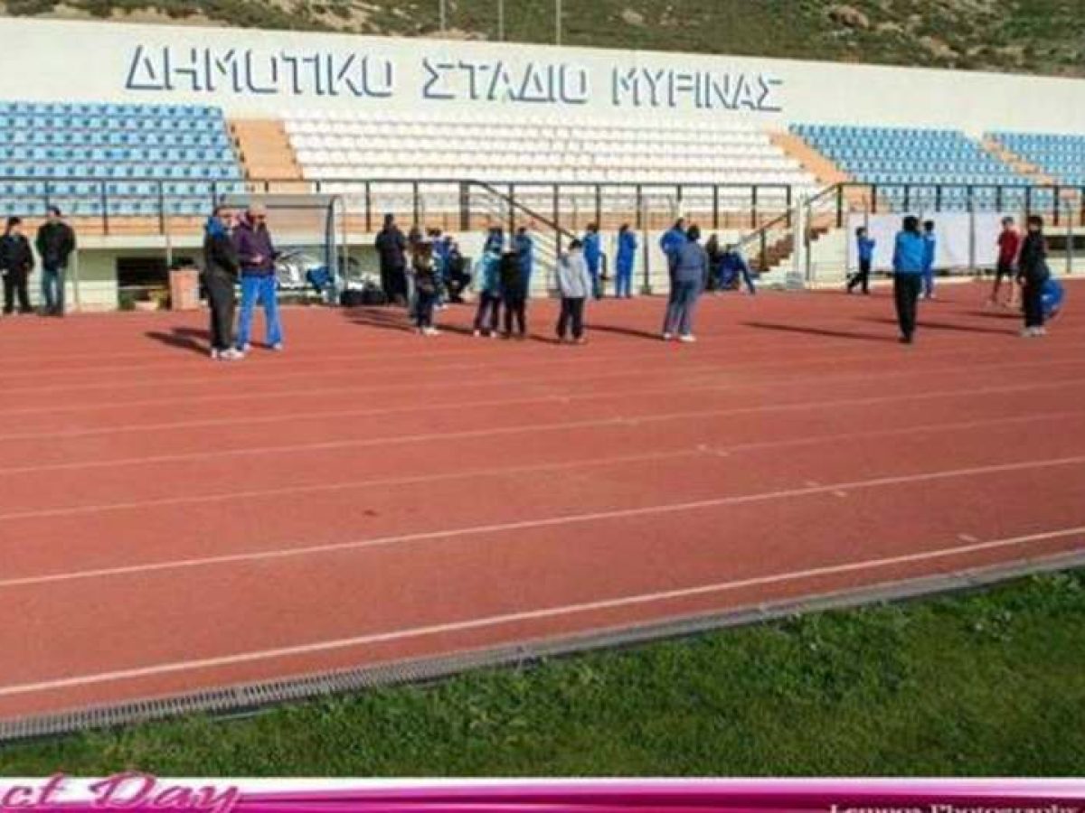 Άδεια λειτουργίας για το Δημοτικό Στάδιο Μύρινας