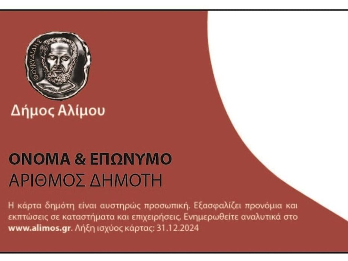 Άλιμος: Σε νέα διεύθυνση η δημοτική επιχείρηση που εκδίδει την “κάρτα δημότη” και οι κοινωνικές υπηρεσίες