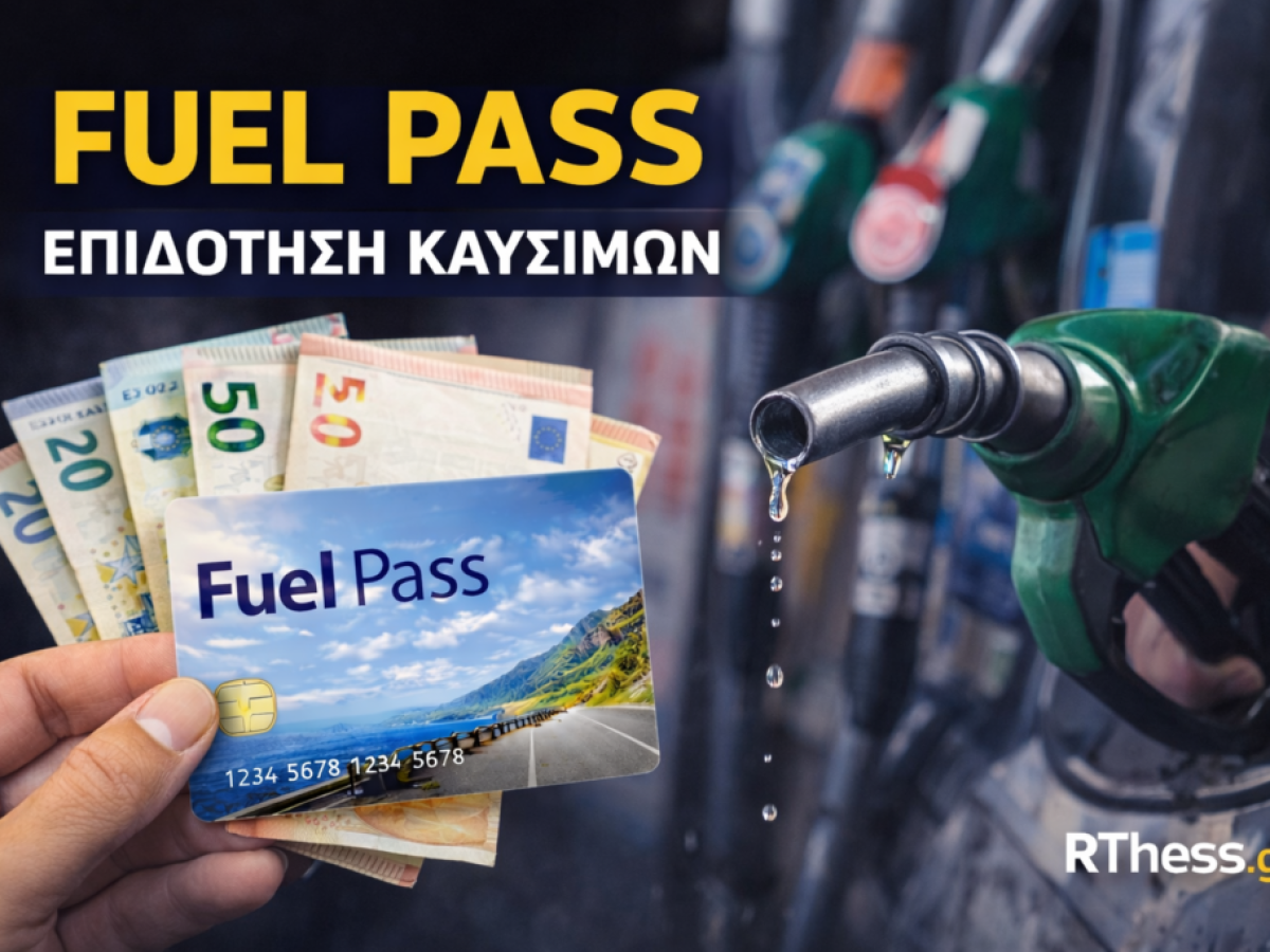 Άλλαξε η διαδικασία αίτησης για το Fuel Pass – Πως θα γίνεται