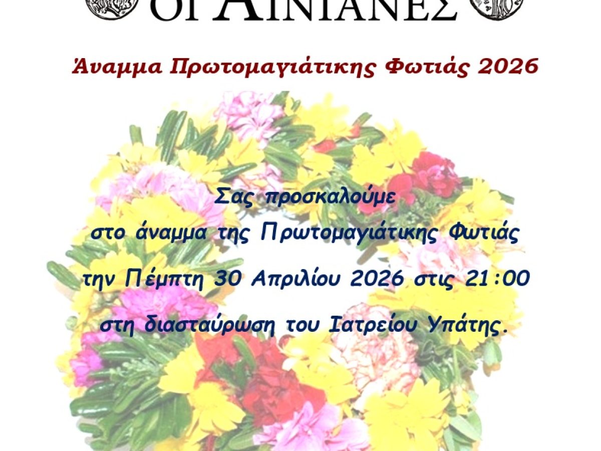 Άναμμα της Πρωτομαγιάτικης Φωτιάς 2026