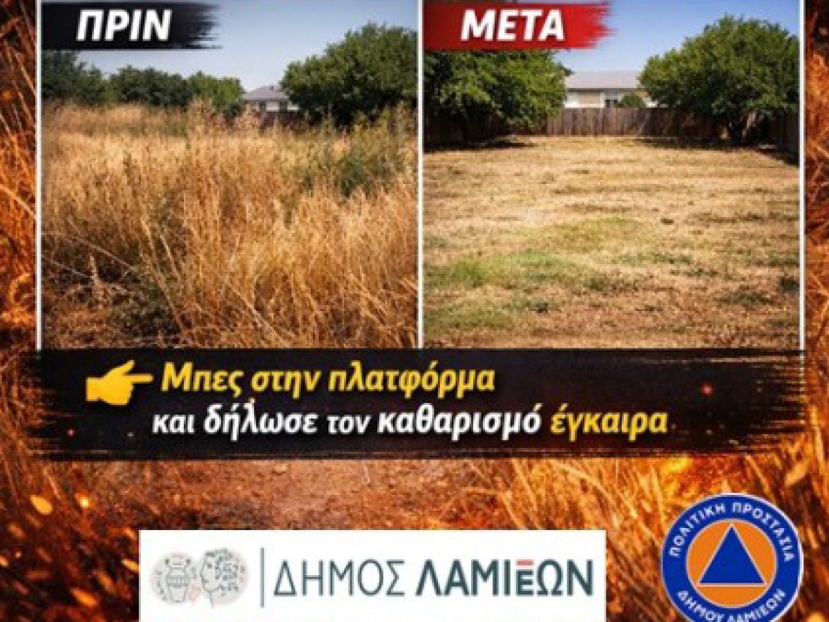 Άνοιξε η πλατφόρμα για δηλώσεις καθαρισμού οικοπέδων