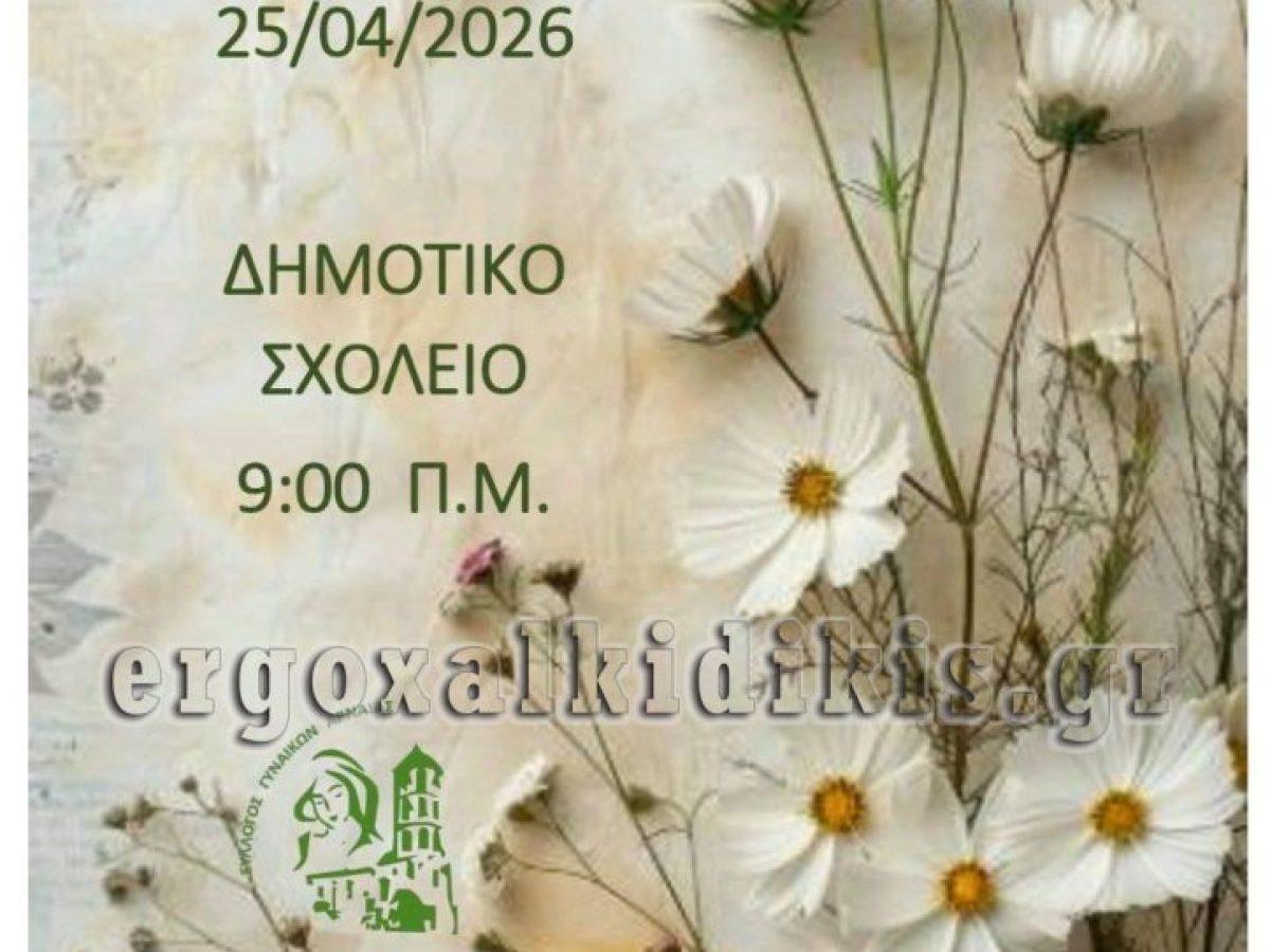 Άνοιξη στην Αρναία: Ανθοέκθεση στις 26 Απριλίου