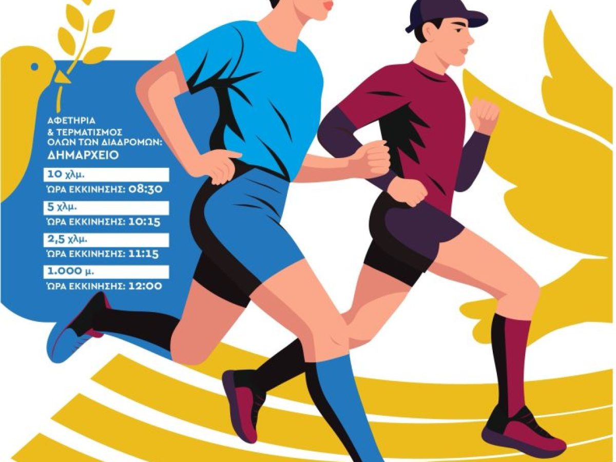 Άρχισαν οι εγγραφές για την Ειρηνοδρομία που θα διεξαχθεί την Κυριακή 17 Μαΐου 2026