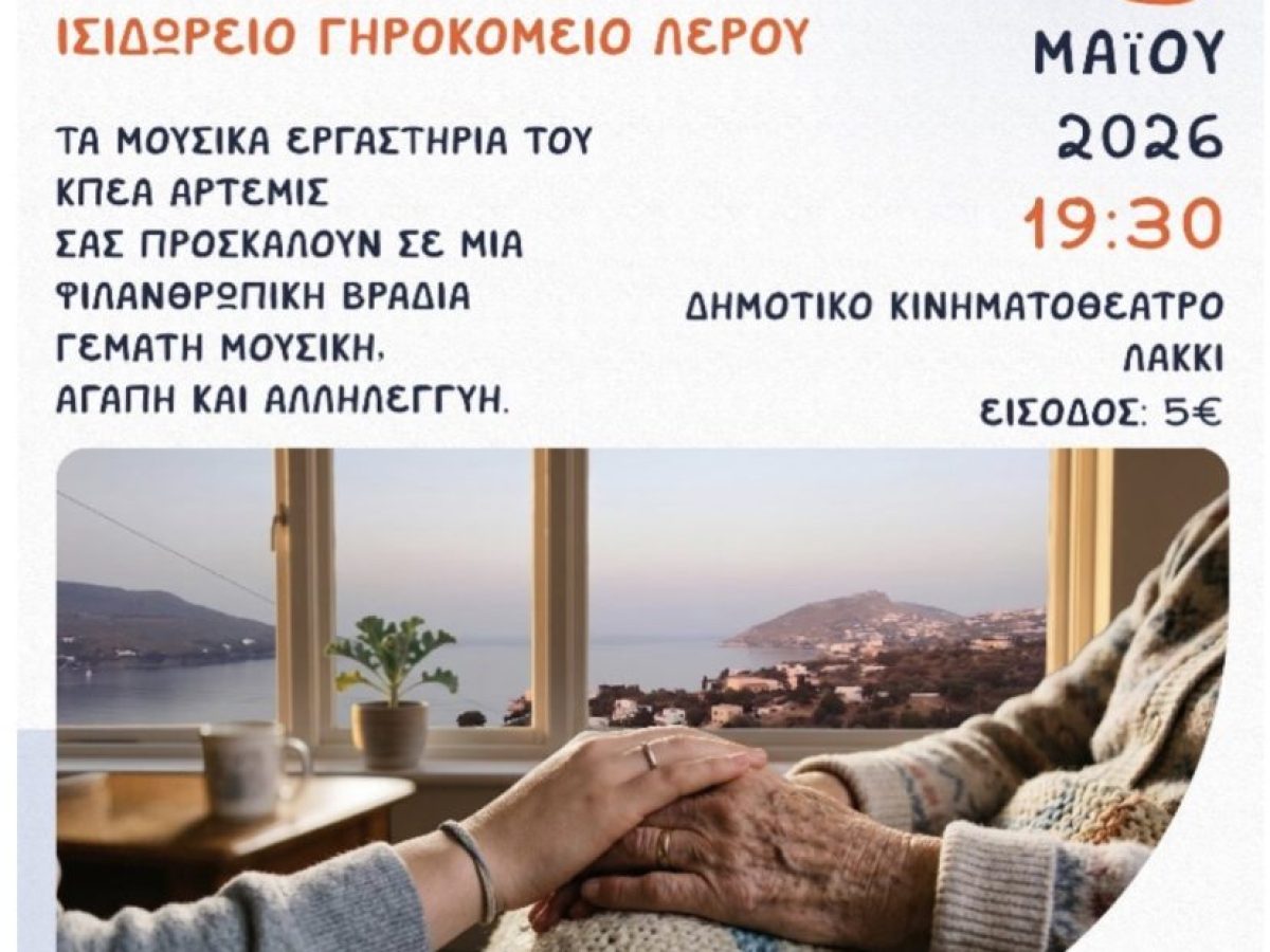 Άρτεμις : ΚΑΛΕΣΜΑ ΜΟΥΣΙΚΗΣ ΣΥΝΑΥΛΙΑΣ «Παίζουμε και τραγουδάμε για τον Άνθρωπο»