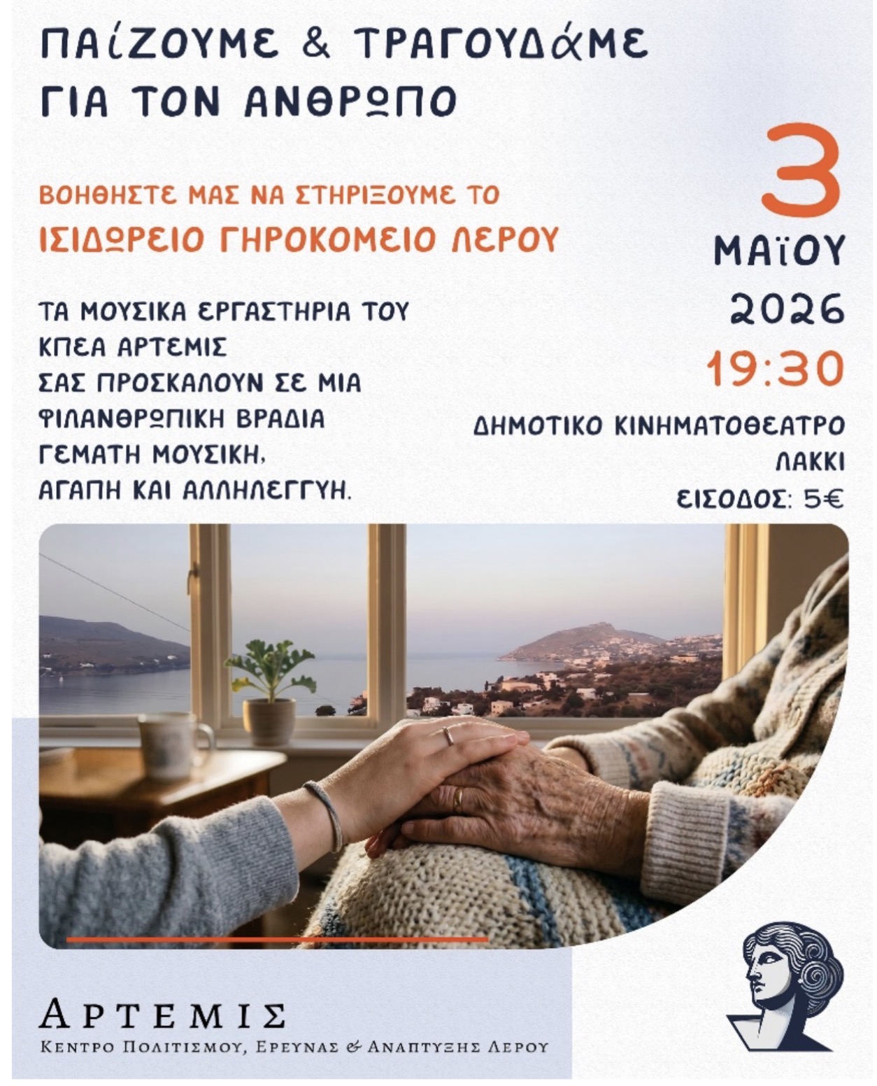Άrtemis-kΑlesmΑ-mousikis-sinavliΑs