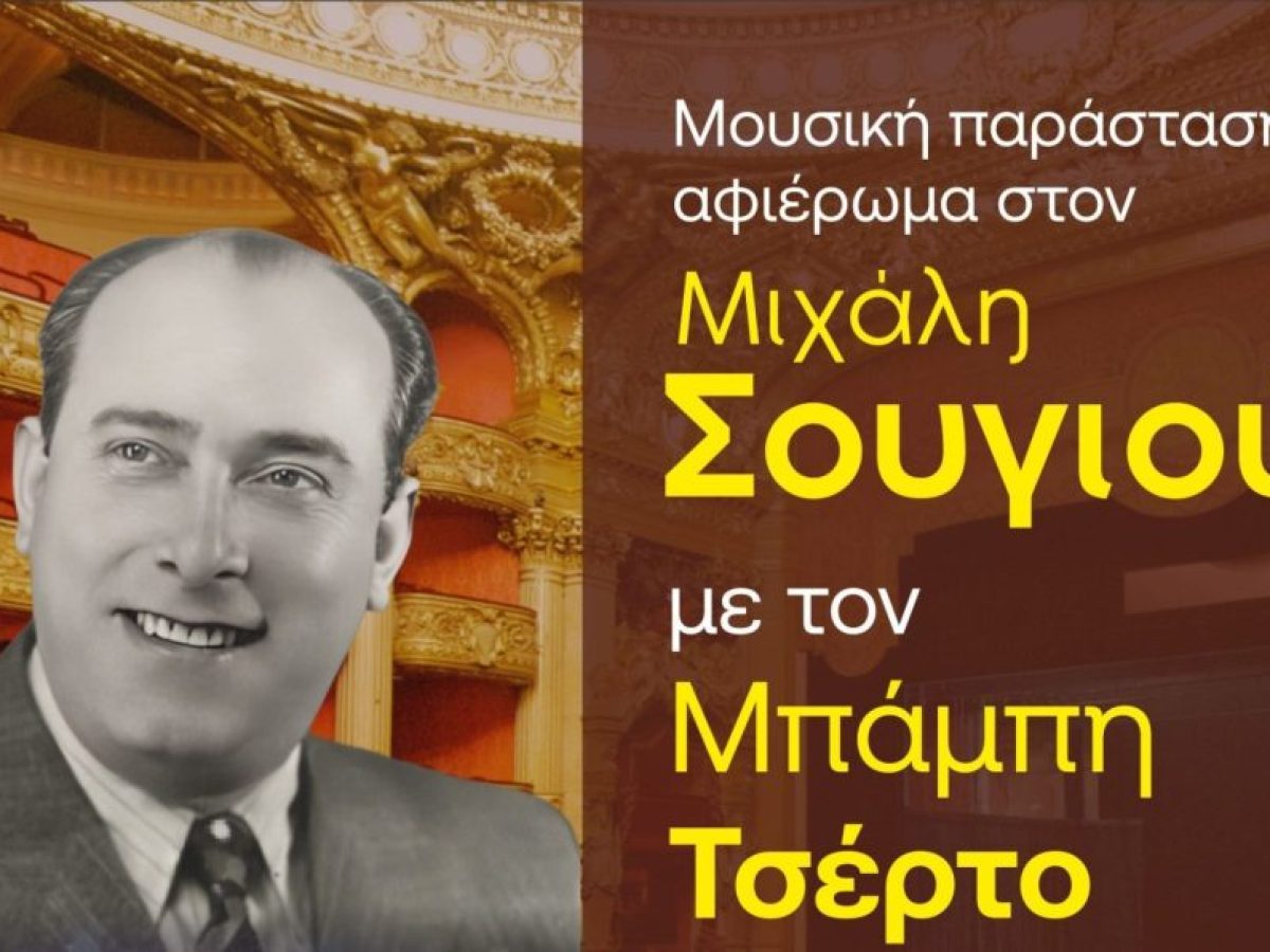 Αφιέρωμα στον Μιχάλη Σουγιούλ στο Δημοτικό Θέατρο Βόλου