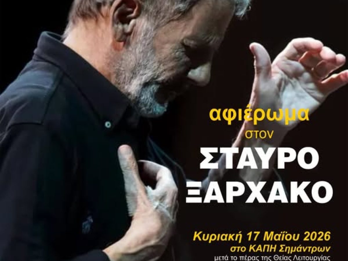 Αφιέρωμα στον Σταύρο Ξαρχάκο