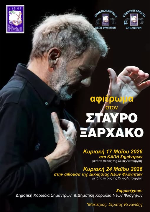 Αfieroma-ston-stavro-xarchako