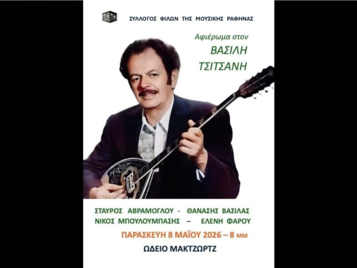 Αφιέρωμα στον Βασίλη Τσιτσάνη στη Ραφήνα – Μια βραδιά με άρωμα αυθεντικού λαϊκού πολιτισμού