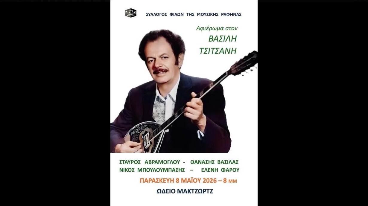 Αfieroma-ston-vasili-tsitsani-sti-1