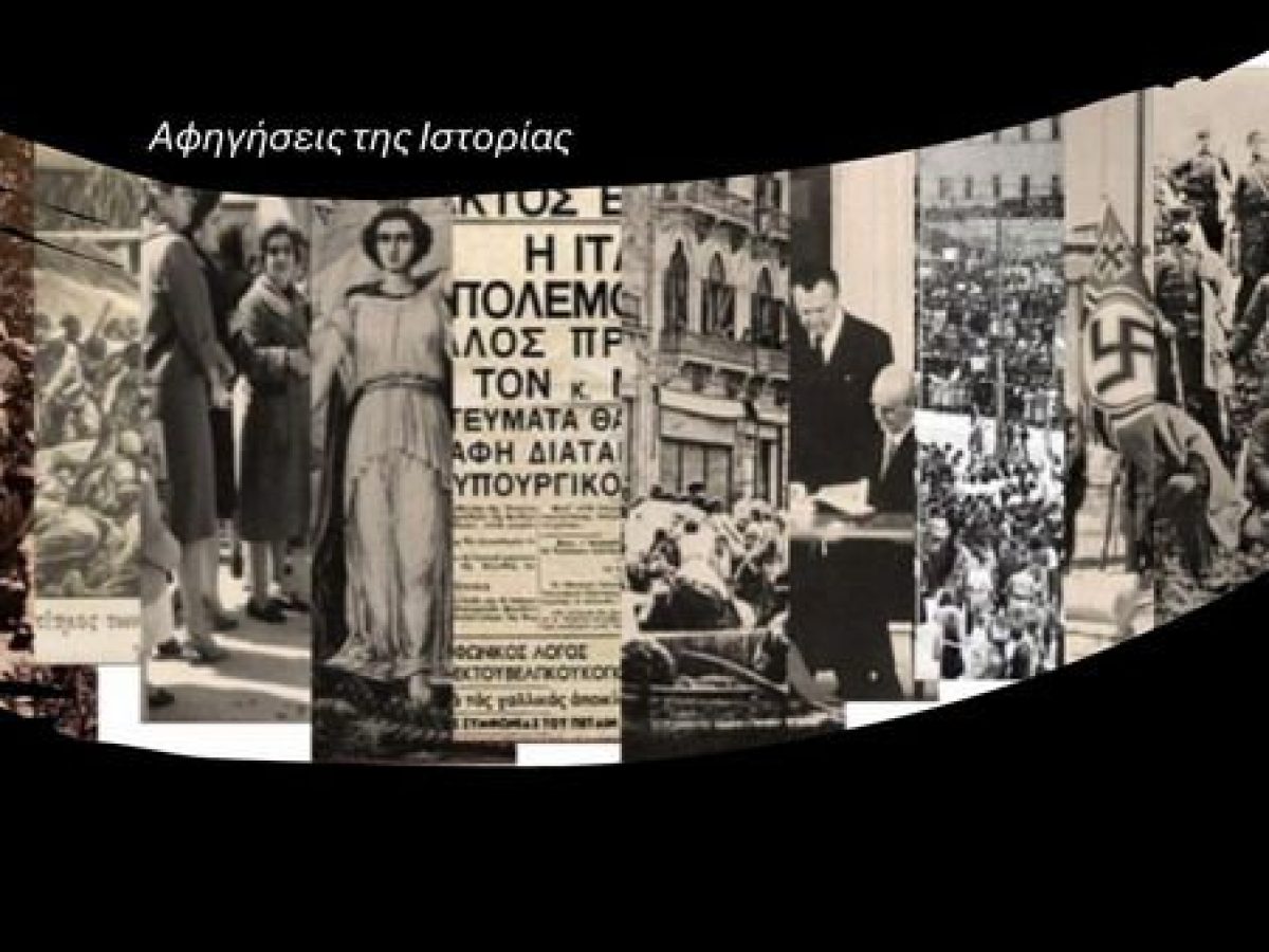 «Αφηγήσεις της Ιστορίας» | Η 3η εκδήλωση του κύκλου επιστημονικών συναντήσεων