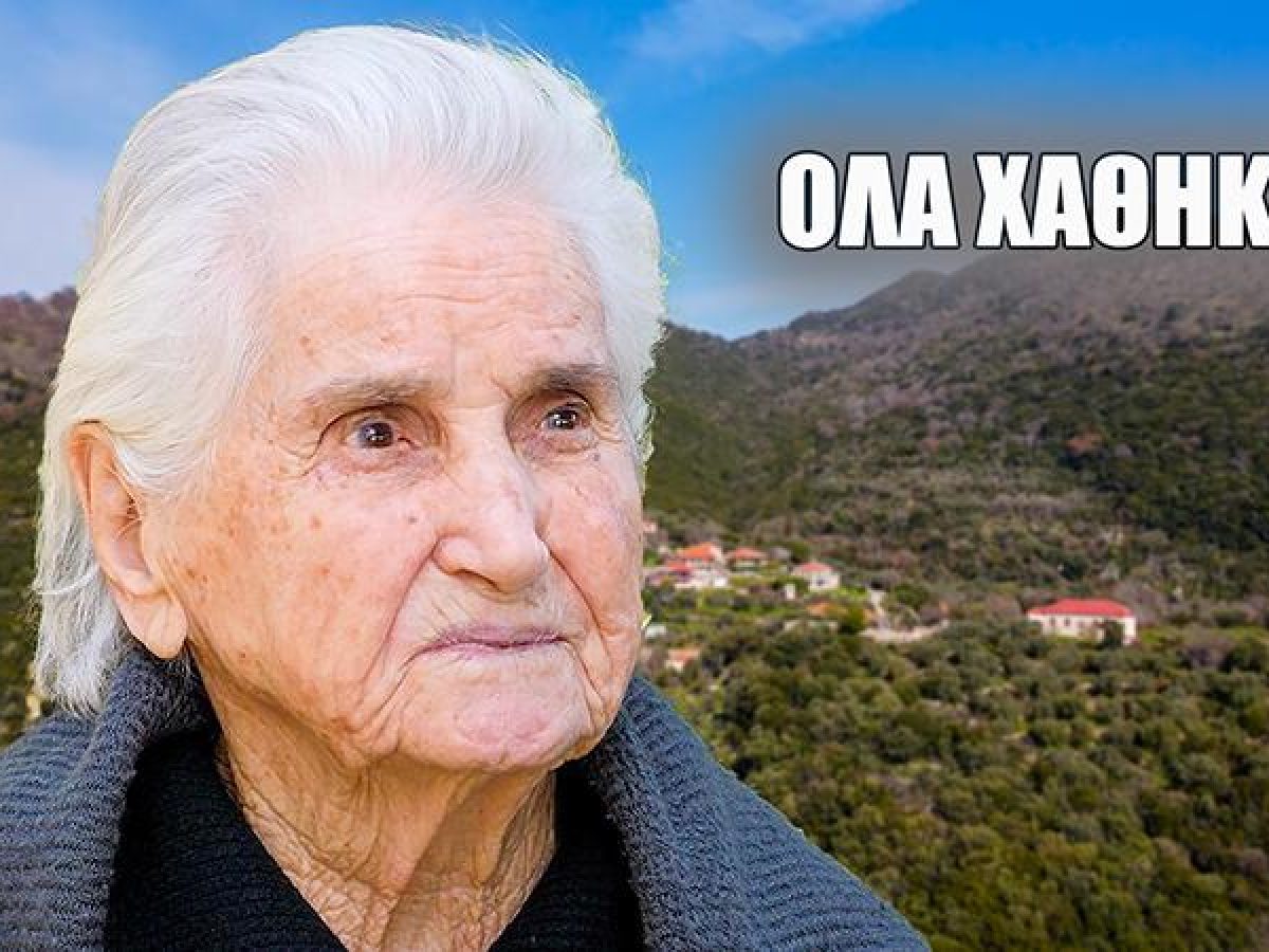 Αφράτο Αιτωλοακαρνανίας: Όλα τα σπίτια ήταν γεμάτα… σήμερα δεν υπάρχει κανείς | Η κυρά Φανή, 96 ετών