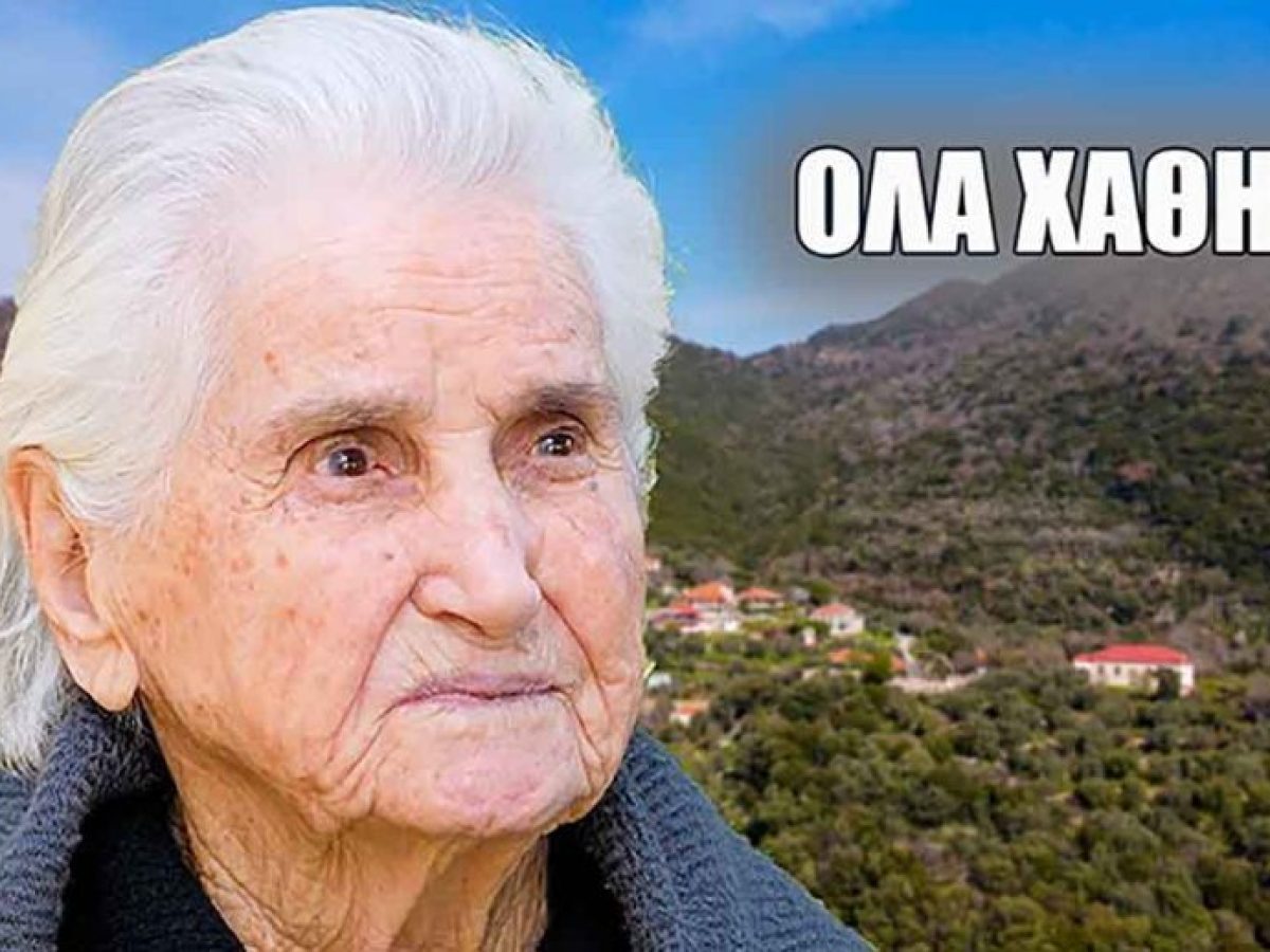 Αφράτο Παραβόλας: Όλα τα σπίτια ήταν γεμάτα… σήμερα δεν υπάρχει κανείς – Τι διηγείται η 96χρονη κυρά Φανή (video)