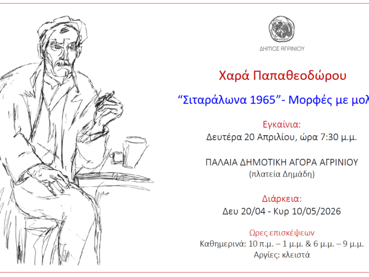 Αγρίνιο: Εγκαίνια για την έκθεση της Χαράς Παπαθεοδώρου «Σιταράλωνα 1965 / Μορφές με μολύβι»