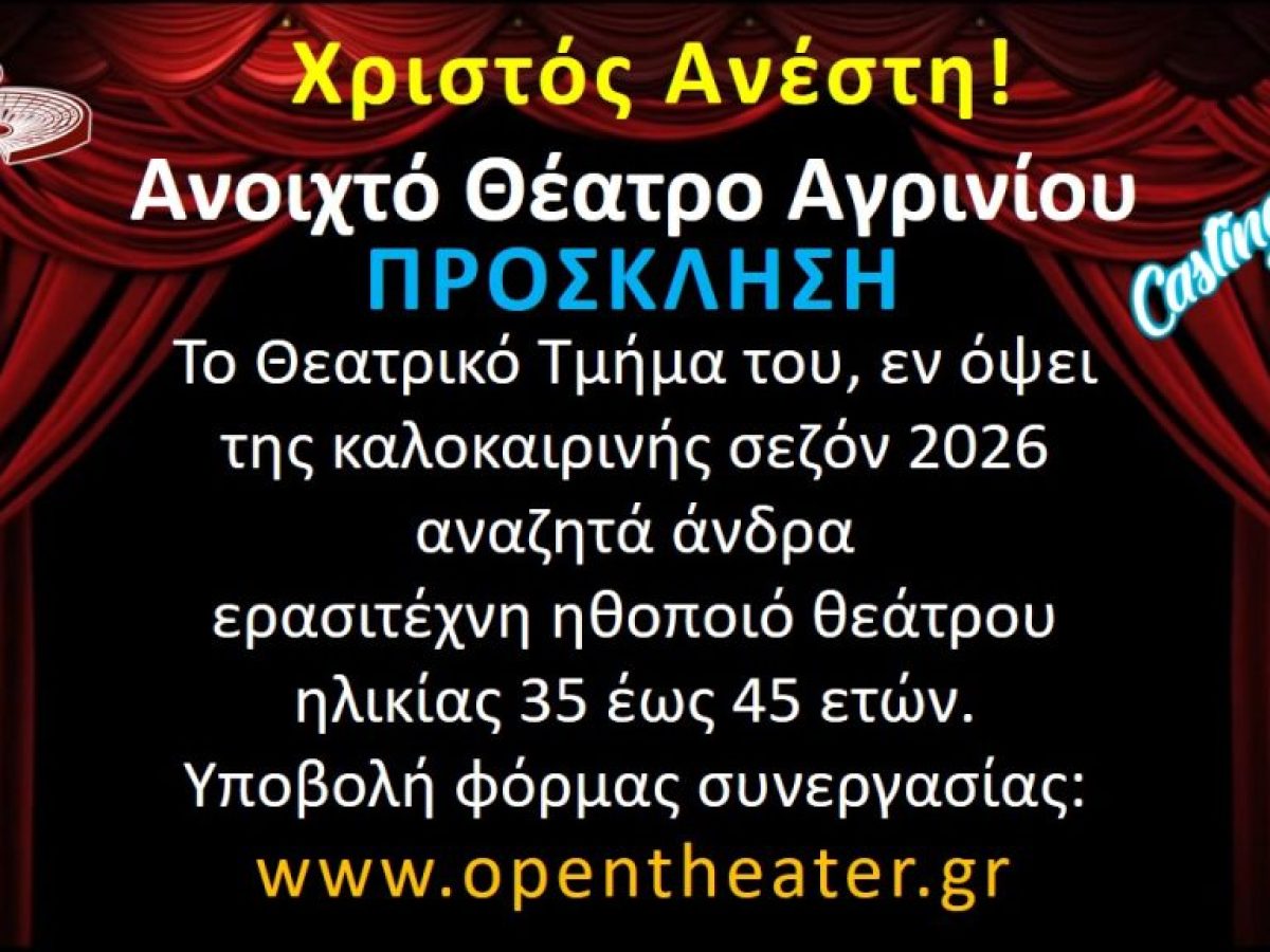 Αγρίνιο: Ζητείται ερασιτέχνης ηθοποιός από το Ανοιχτό Θέατρο