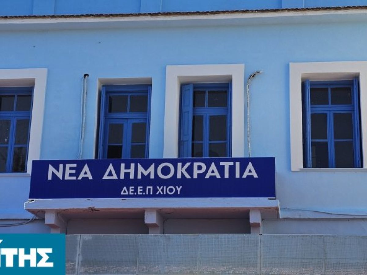 Ακόμα δύο πολιτικά πρόσωπα της Ν.Δ. στη Χίο στη λίστα του ΟΠΕΚΕΠΕ