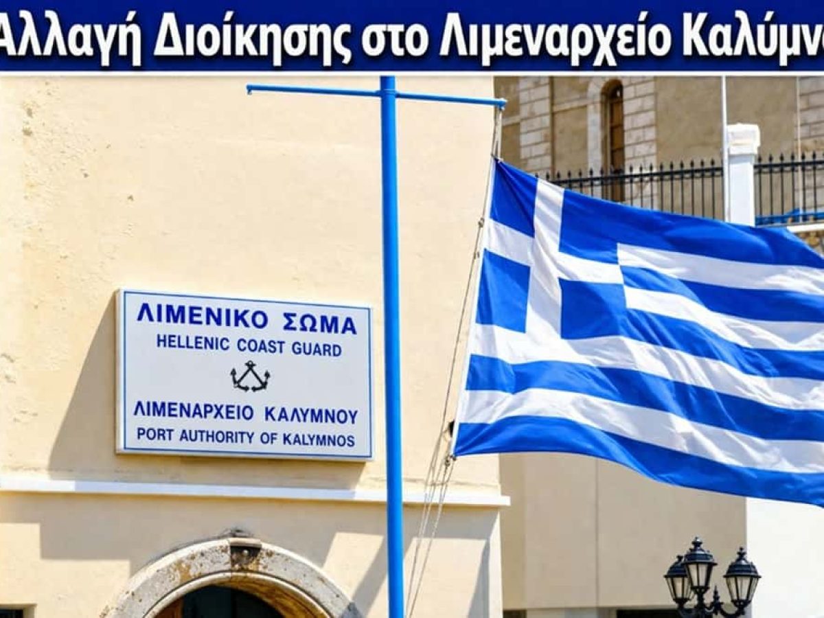 Αλλαγή Διοίκησης στο Λιμεναρχείο Καλύμνου – Νέος Λιμενάρχης ο Πλωτάρχης ΛΣ Στέφανος Πατούρας