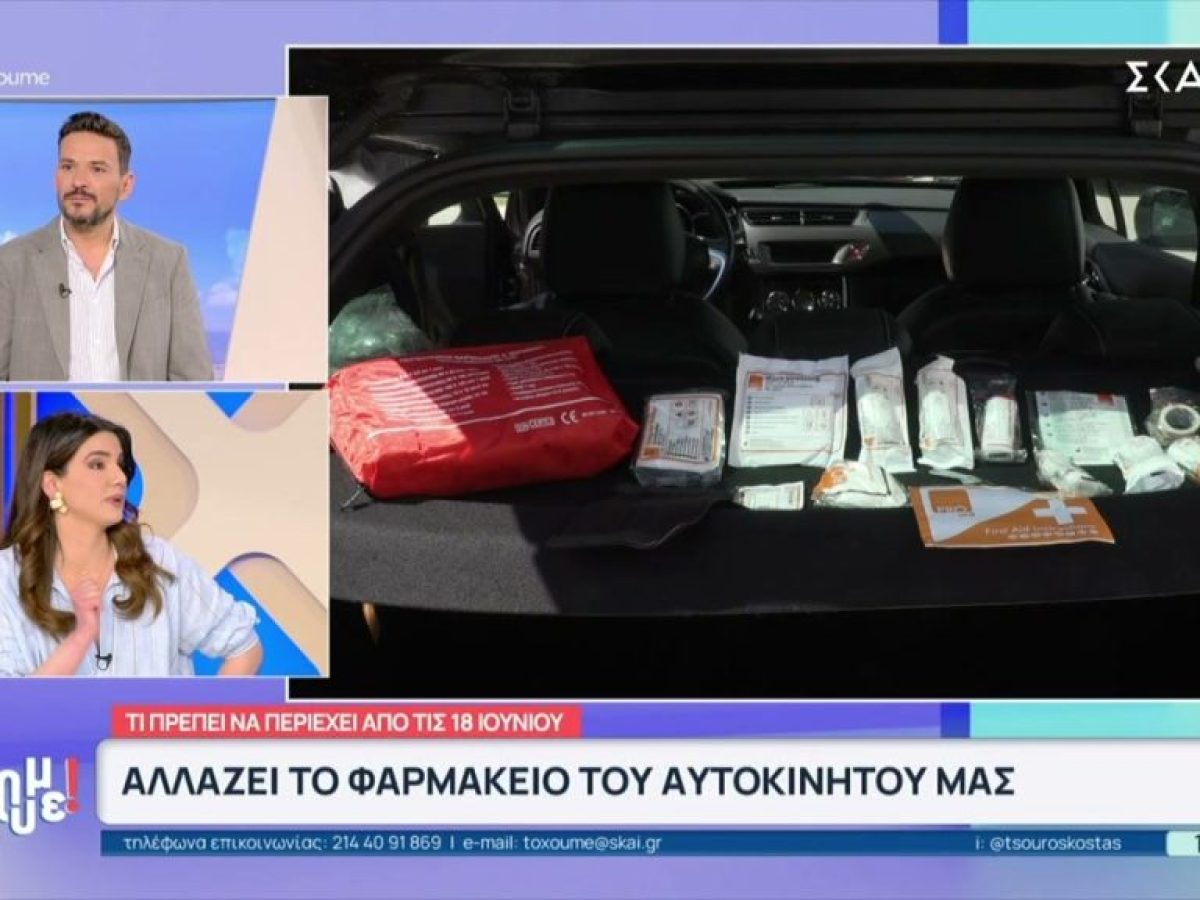 Αλλάζει το φαρμακείο του αυτοκινήτου μας – Τι θα πρέπει να περιέχει από τις 18 Ιουνίου