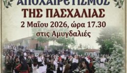 Αmigdalies-grevenon-Αnavioni-o-Αpocheretismos