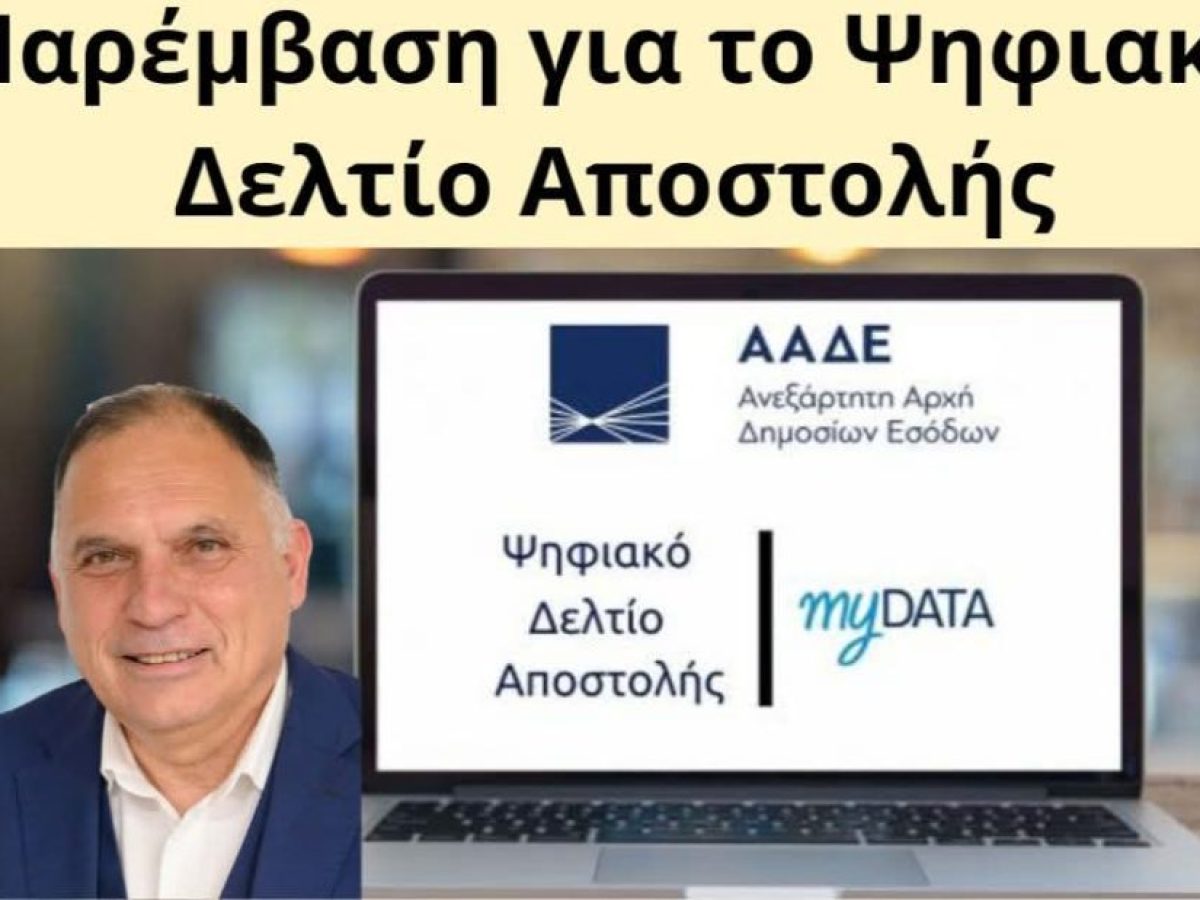Αναφορά στη Βουλή για το Ψηφιακό Δελτίο Αποστολής και την εφαρμογή του