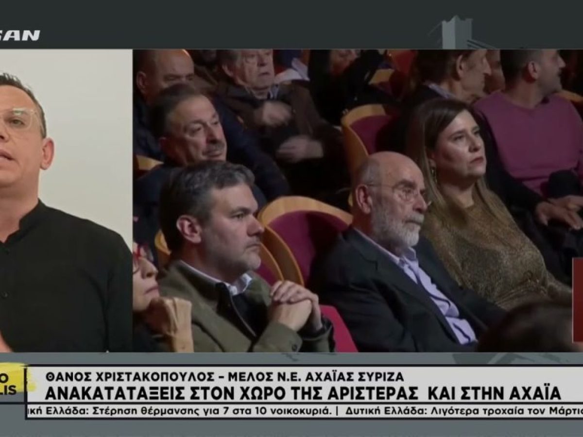 Ανακατατάξεις στον χώρο της Αριστεράς κα στην Αχαΐα