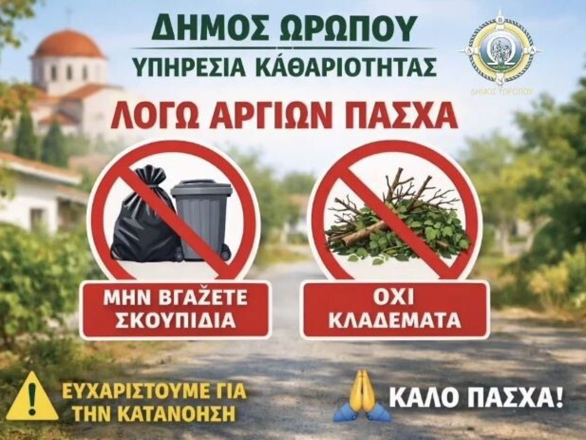 Ανακοίνωση από την Υπηρεσία Καθαριότητας του Δήμου Ωρωπού