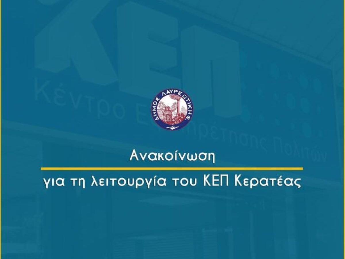Ανακοίνωση για τη λειτουργία του ΚΕΠ Κερατέας