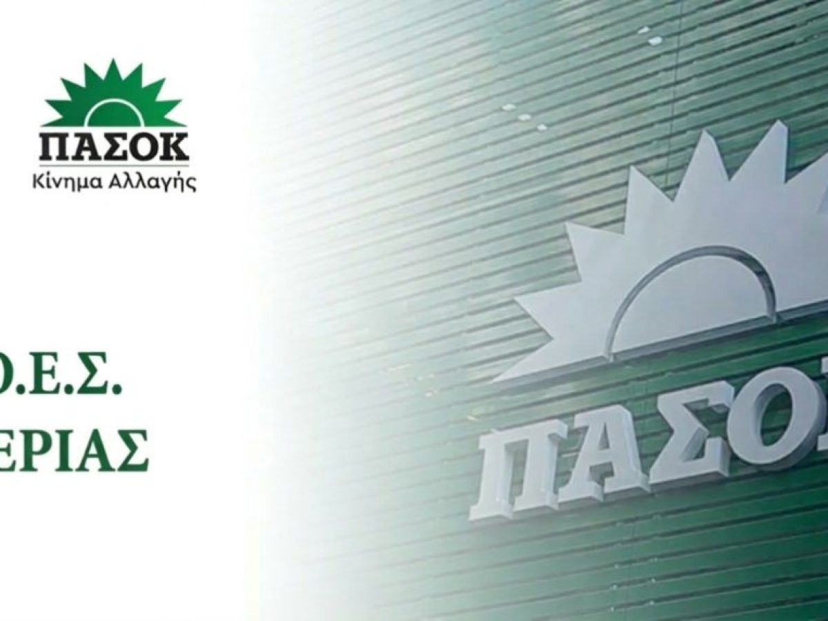 Ανακοίνωση Ν.Ο.Ε.Σ. Πιερίας για τις εργασίες και τα αποτελέσματα του 4ου Συνεδρίου του ΠΑΣΟΚ