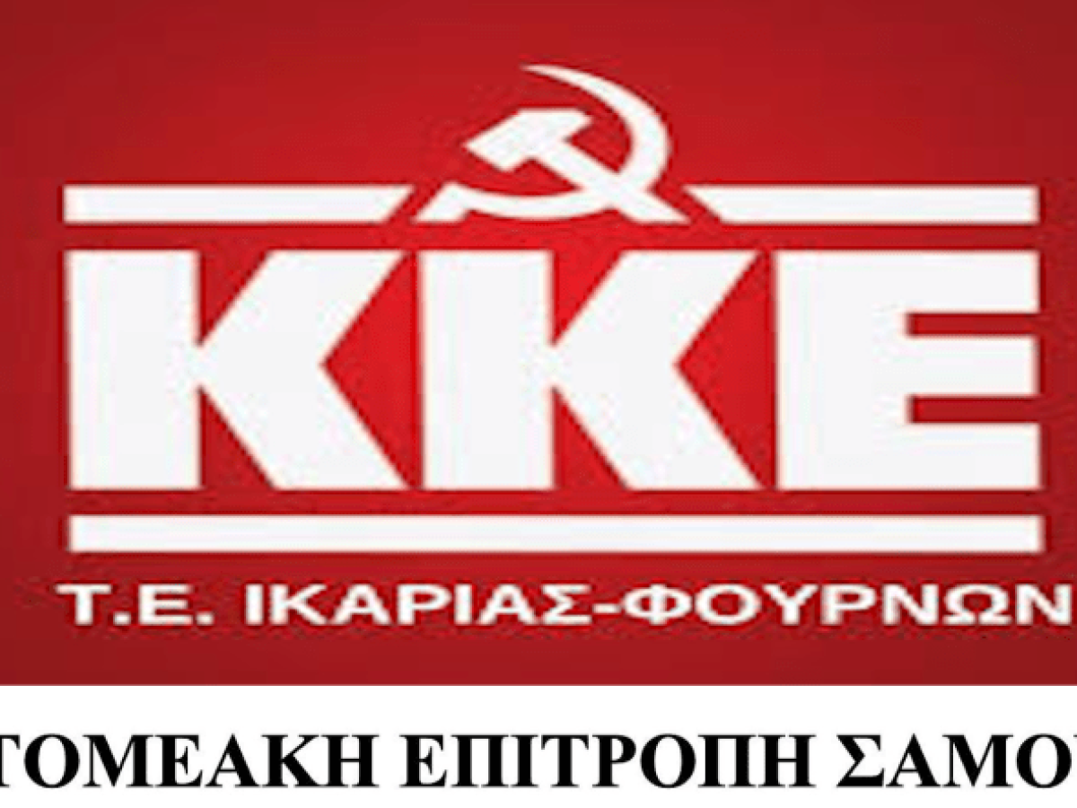 Ανακοίνωση των ΤΕ Σάμου και Ικαρίας- Φούρνων του ΚΚΕ