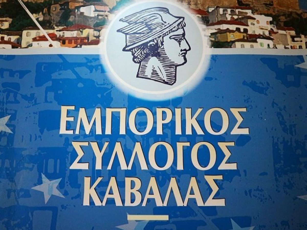 Ανακοίνωση του Εμπορικού Συλλόγου για την κατάργηση των Τοπικών Διοικητικών Επιτροπών του ΕΦΚΑ