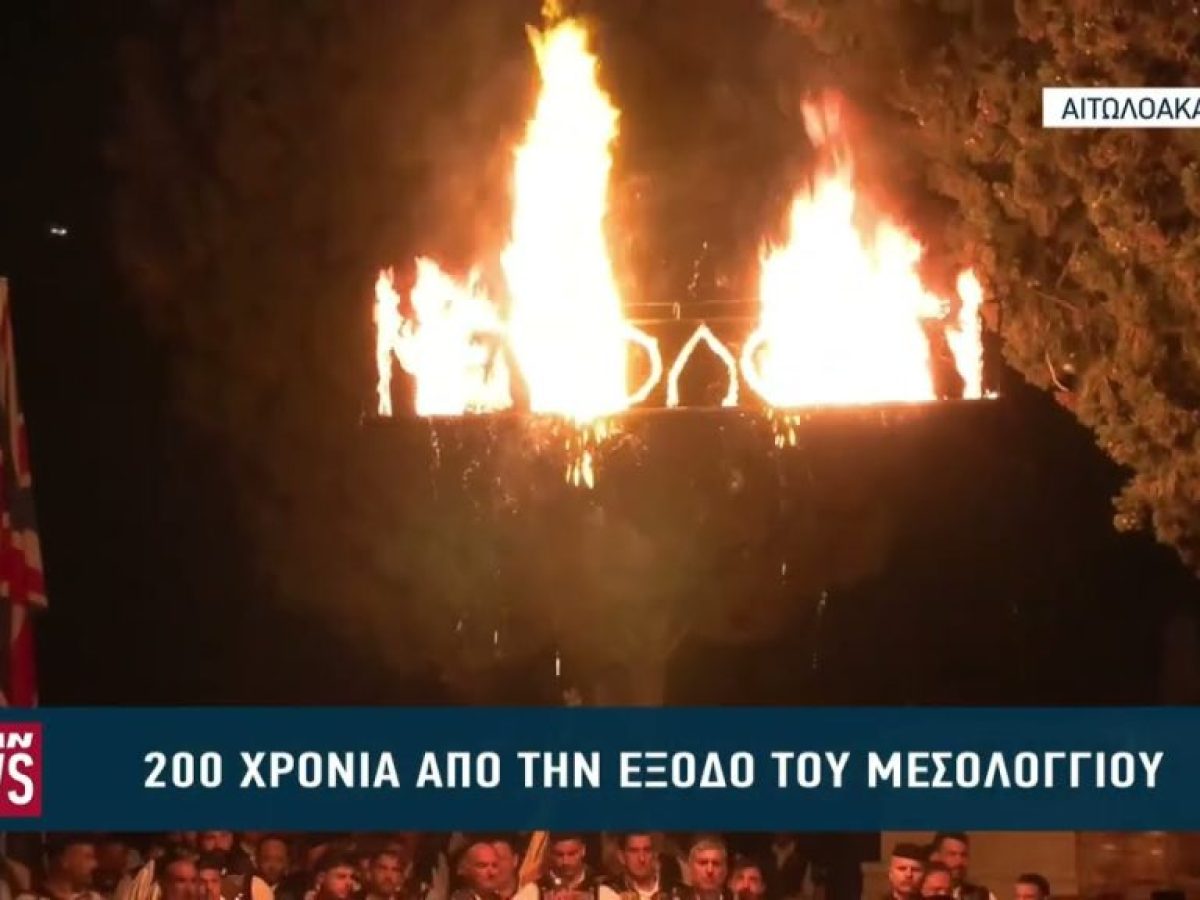 Αναπαράσταση της ανατίναξης του Χρήστου Καψάλη στο Μεσολόγγι και φαντασμαγορικό θέαμα από drones