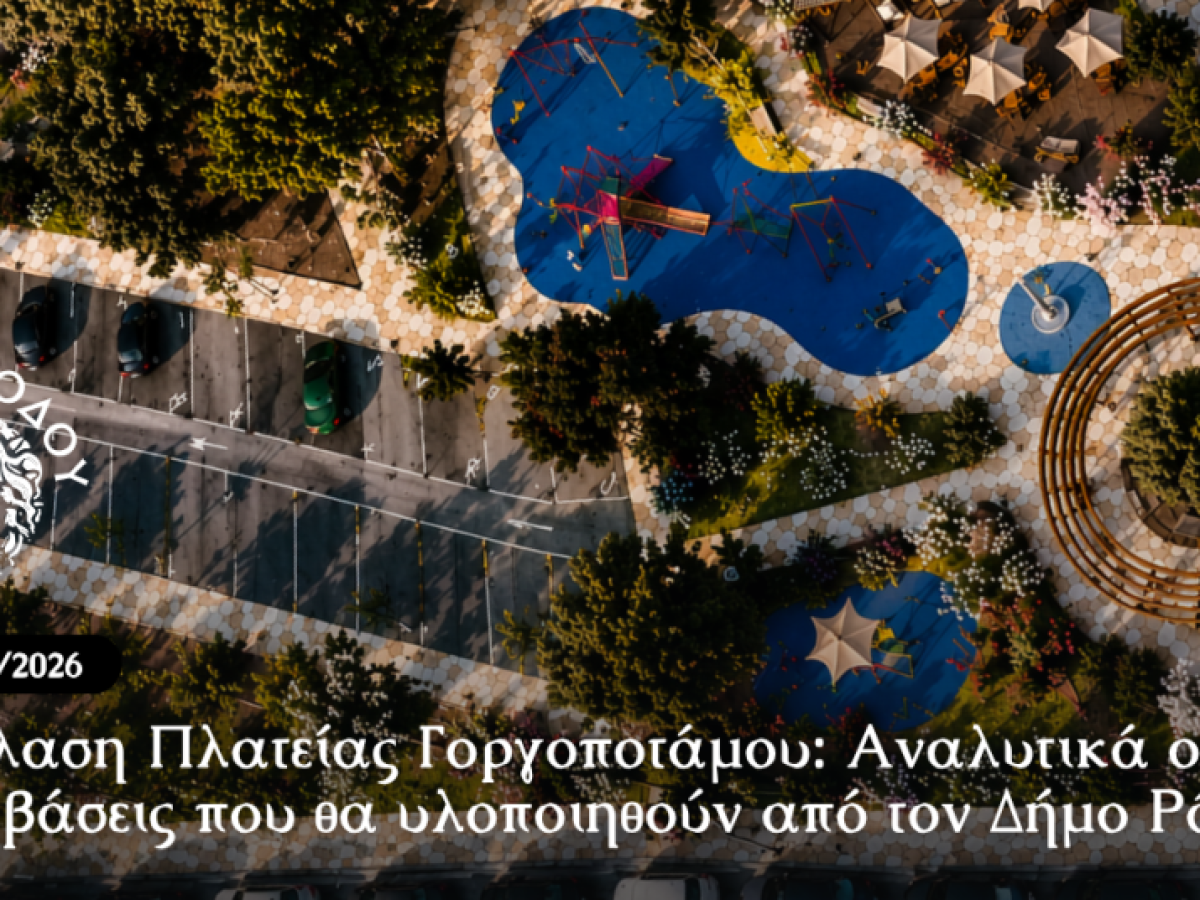 Ανάπλαση Πλατείας Γοργοποτάμου: Αναλυτικά οι παρεμβάσεις που θα υλοποιηθούν από τον Δήμο Ρόδου