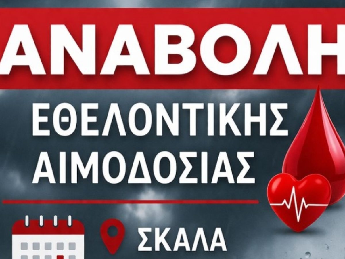 Αναβάλλεται η εθελοντική αιμοδοσία στη Σκάλα λόγω κακοκαιρίας