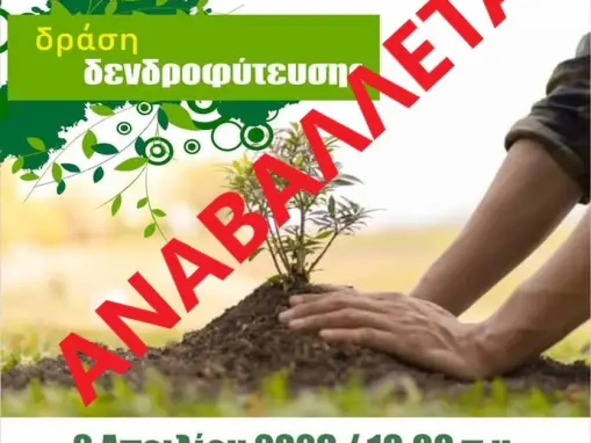 Αναβάλλεται η προγραμματισμένη δενδροφύτευση στη Νέα Καλλικράτεια