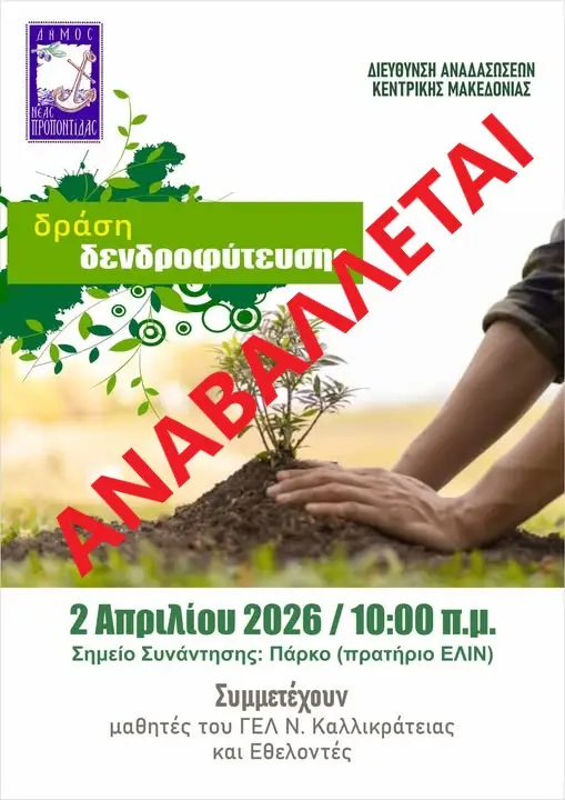 Αnavallete-i-programmatismeni-dendrofitefsi-sti