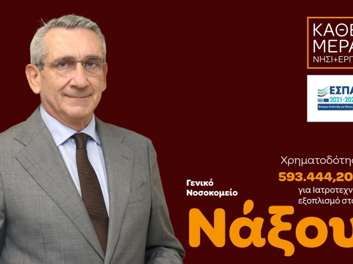Αναβάθμιση εξοπλισμού του Νοσοκομείου Νάξου, με χρηματοδότηση από ευρωπαϊκούς πόρους της Περιφέρειας Νοτίου Αιγαίου