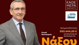 Αnavathmisi-exoplismou-tou-nosokomiou-naxou