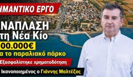 Αnavathmizete-i-nea-kios-pano-1