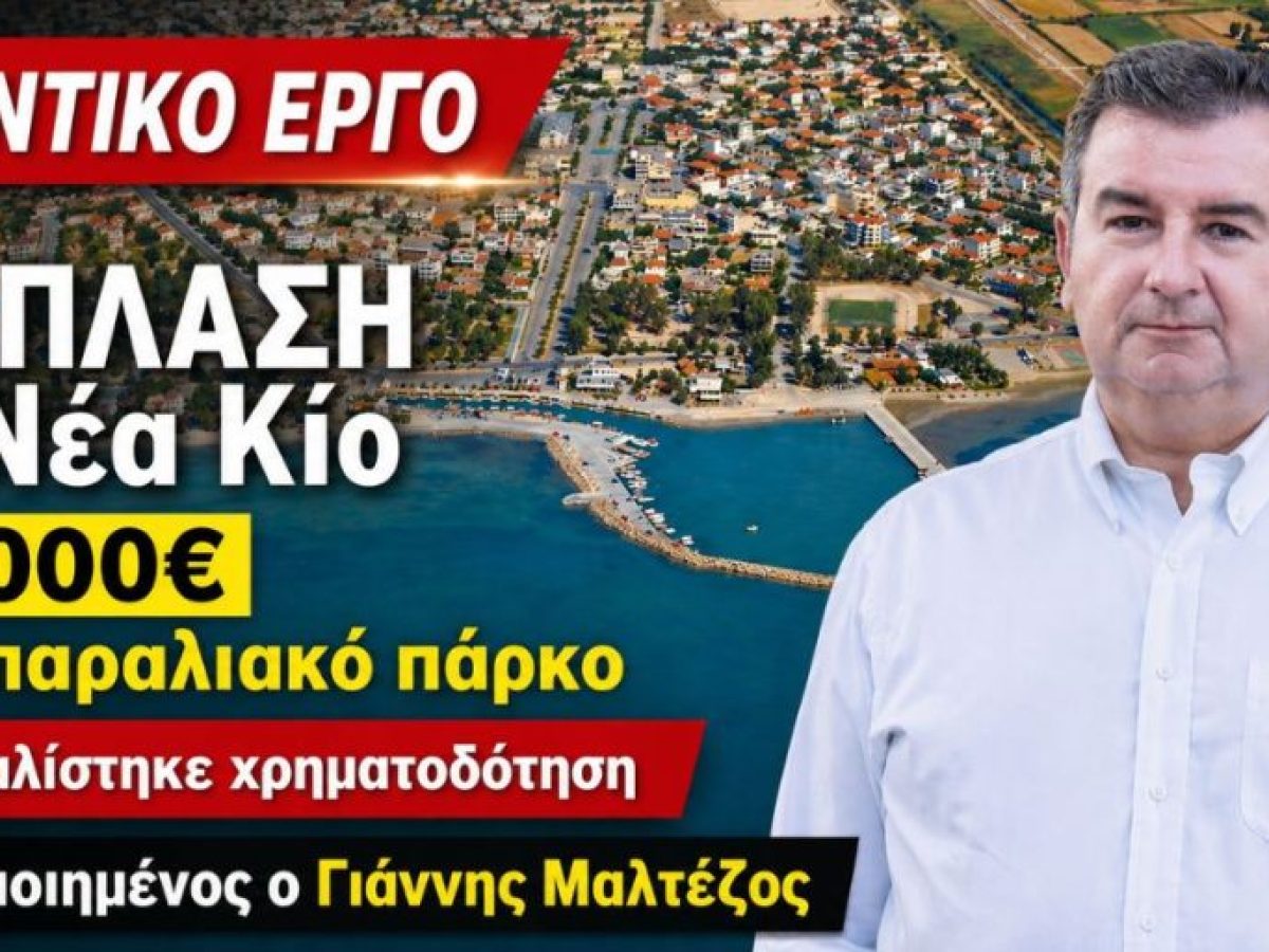 Αναβαθμίζεται η Νέα Κίος: Πάνω από 500.000€ για την ανάπλαση του παραλιακού πάρκου