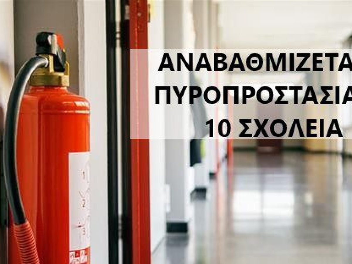 Αναβαθμίζεται η πυροπροστασία σε 10 σχολεία του Δήμου Χαλκιδέων