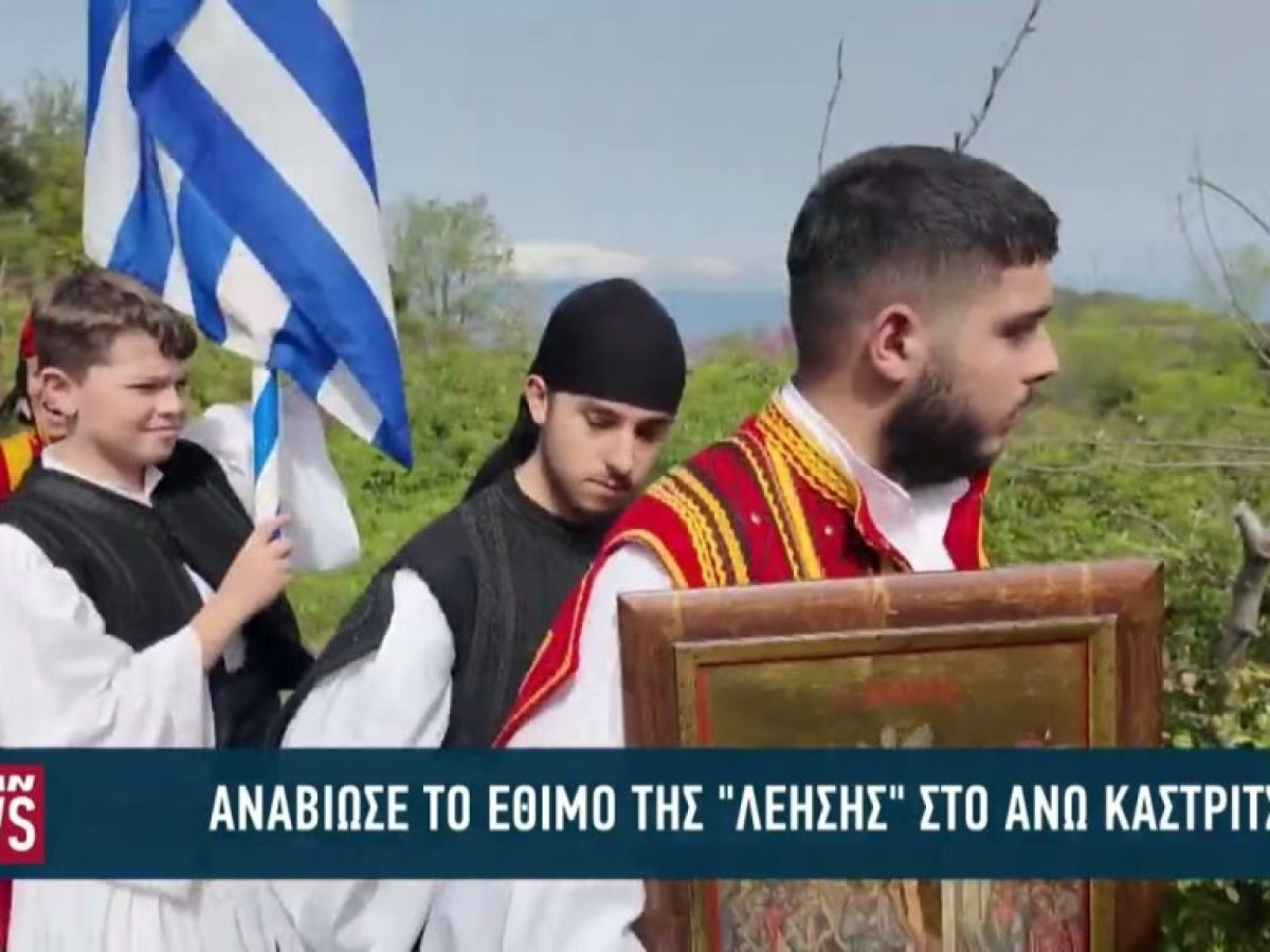 Αναβίωσε το έθιμο της «Λέησης» στο Άνω Καστρίτσι