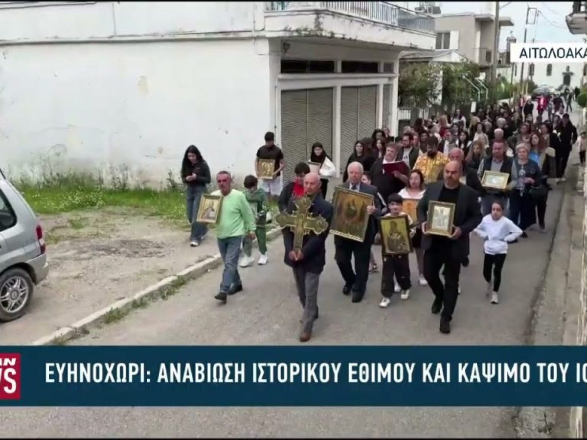 Αναβίωσε το έθιμο της λιτάνευσης των εικόνων στο Ευηνοχώρι