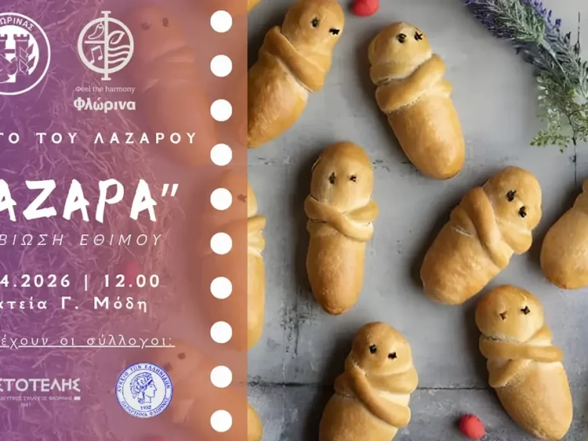 Αναβίωση του εθίμου «Λάζαρα» από τον Δήμο Φλώρινας και πολιτιστικούς συλλόγους