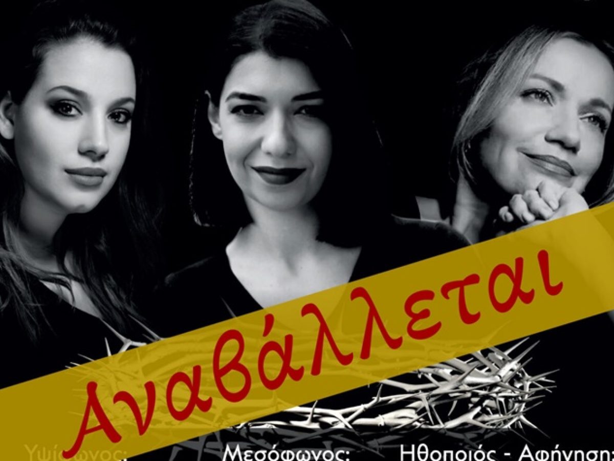 Αναβλήθηκε η συναυλία «Ίστατο Η Μήτηρ» στο Δημαρχείο Κηφισιάς