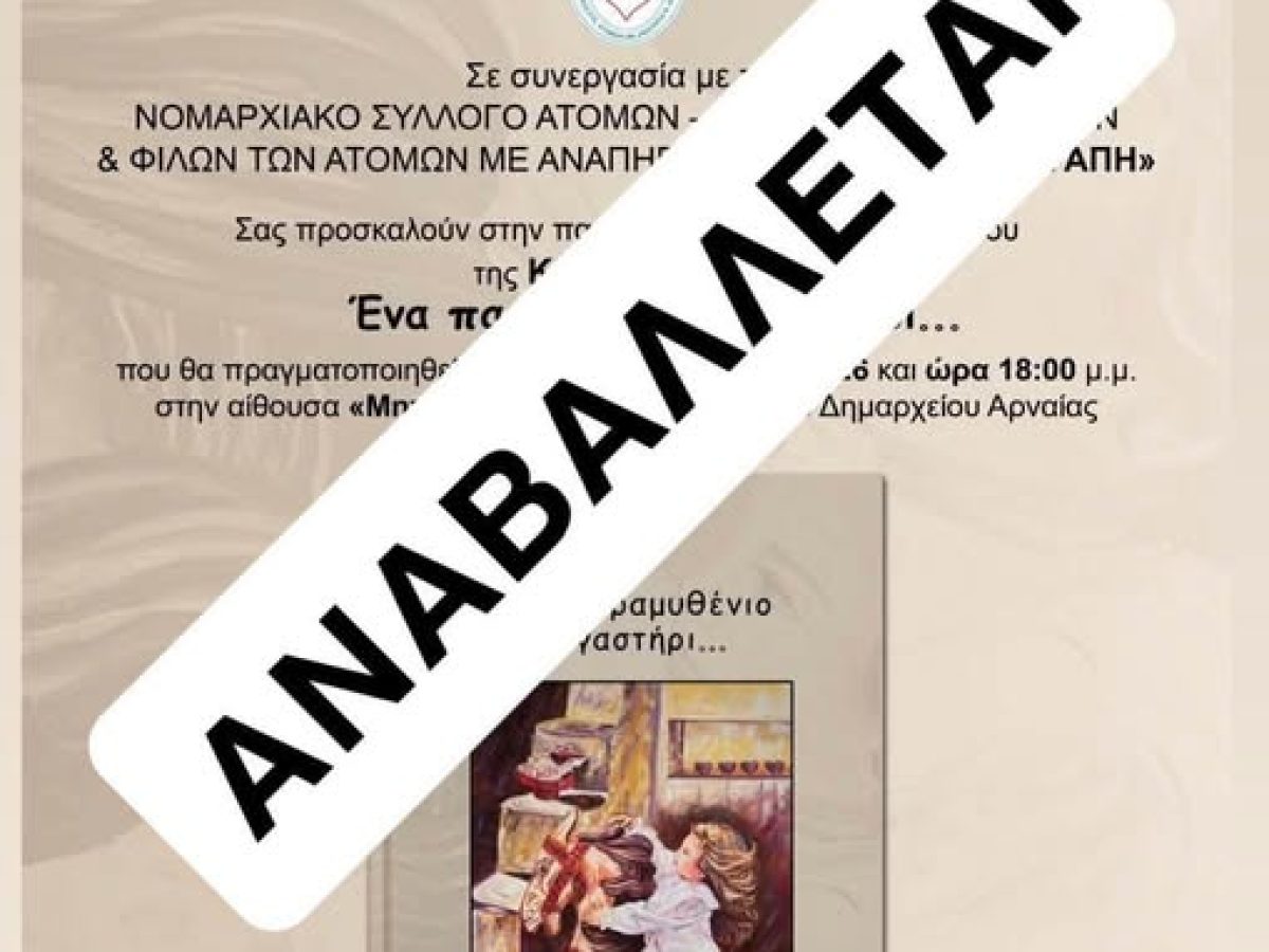 Αναβολή εκδήλωσης βιβλιοπαρουσίασης στην Αρναία λόγω κακοκαιρίας