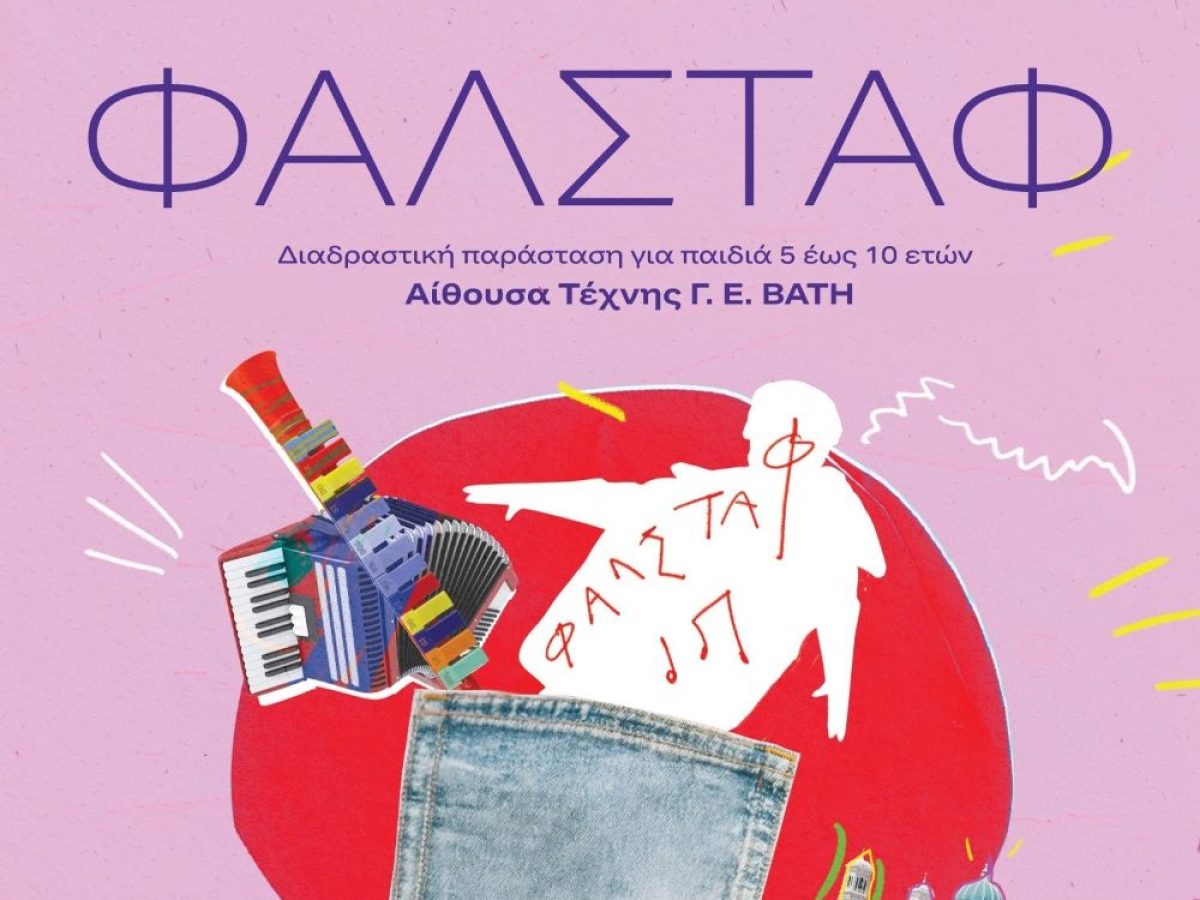 Αναβολή των παραστάσεων Φάλσταφ της Εθνικής Λυρικής Σκηνής στη Σύρο στις 4 και 5 Απριλίου